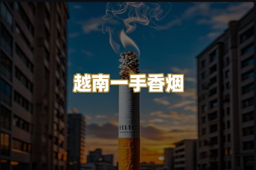 越南一手香烟
